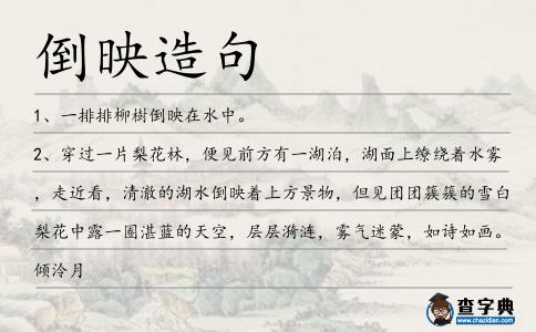 倒映造句