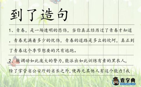 到了造句