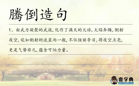 騰倒造句