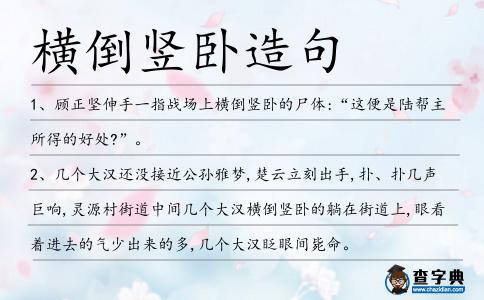 橫倒豎臥造句