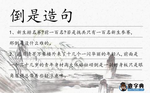 倒是造句