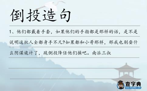 倒投造句