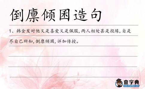倒廩傾囷造句