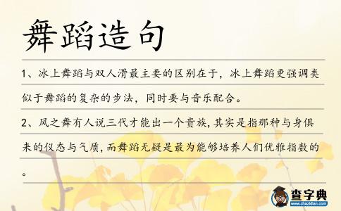 舞蹈造句