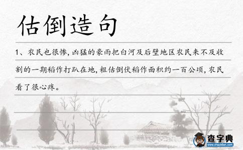 估倒造句
