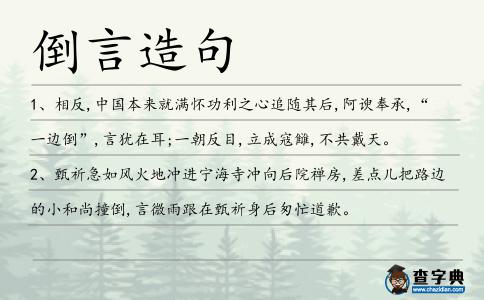 倒言造句
