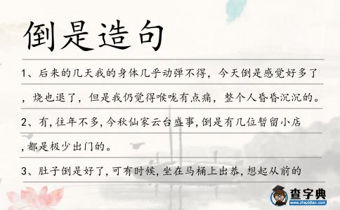 倒是造句