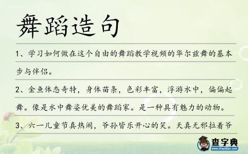 舞蹈造句