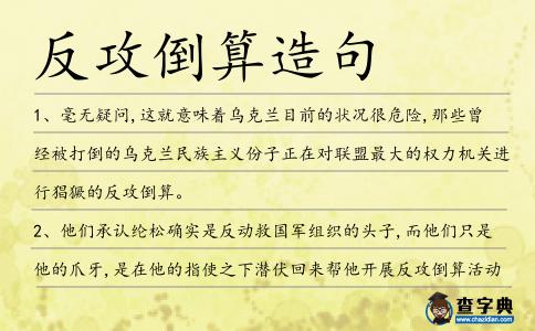 反攻倒算造句