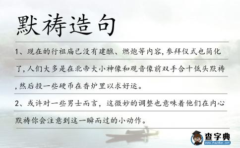 默禱造句