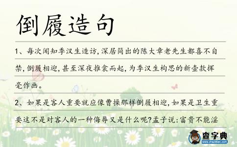 倒履造句