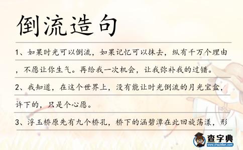 倒流造句