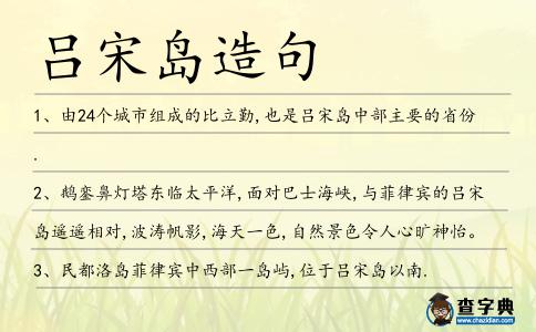 呂宋島造句