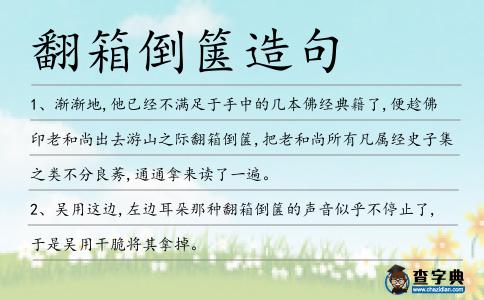 翻箱倒篋造句