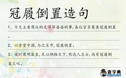 冠履倒置造句