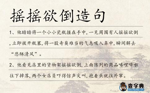 搖搖欲倒造句