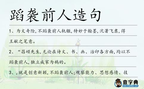 蹈襲前人造句