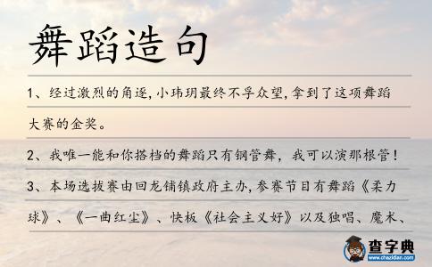 舞蹈造句