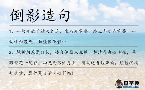 倒影造句