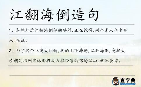 江翻海倒造句