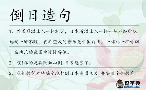 倒日造句
