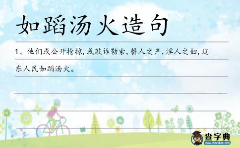 如蹈湯火造句