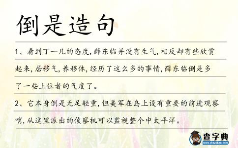 倒是造句