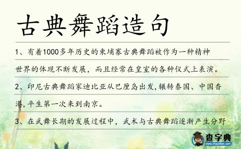 古典舞蹈造句