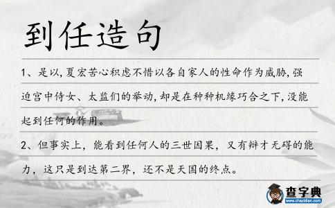 到任造句