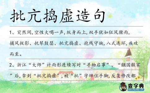 批亢搗虛造句