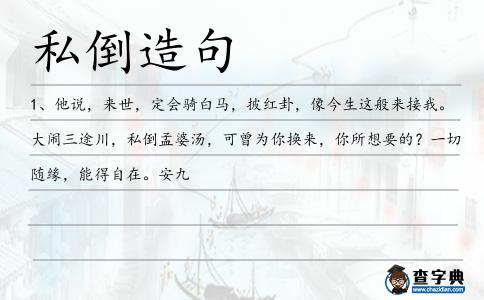 私倒造句