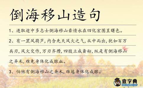 倒海移山造句