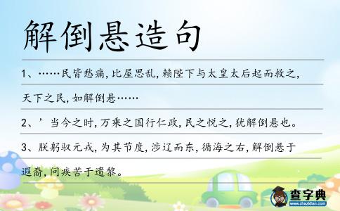 解倒懸造句