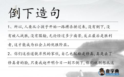 倒下造句