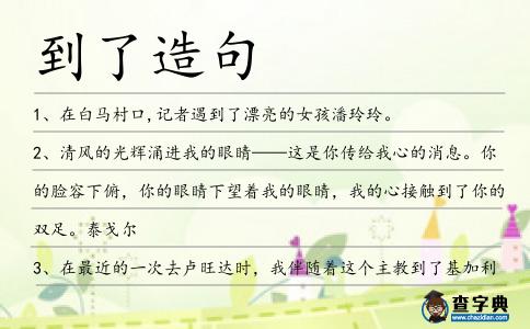 到了造句