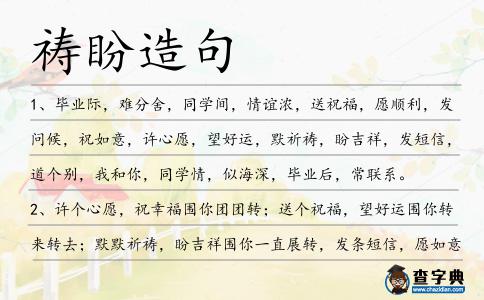禱盼造句