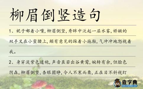 柳眉倒豎造句