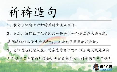 祈禱造句