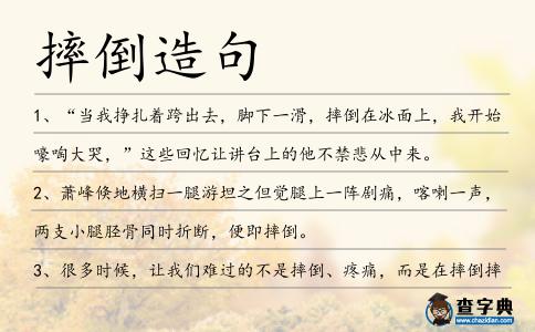 摔倒造句