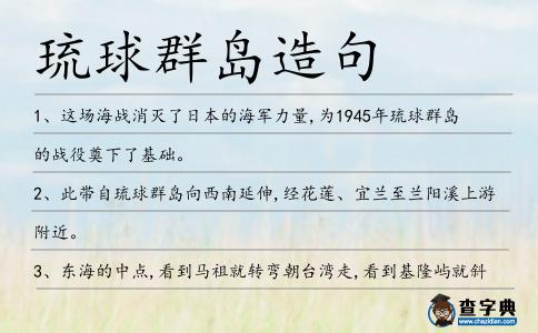 琉球群島造句