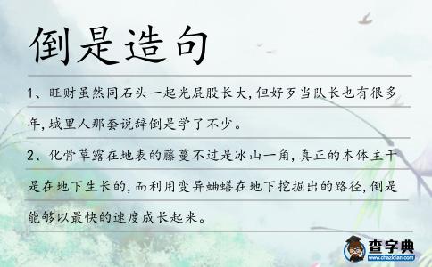 倒是造句
