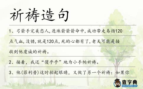 祈禱造句