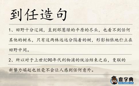 到任造句
