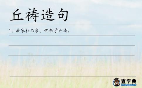 丘禱造句