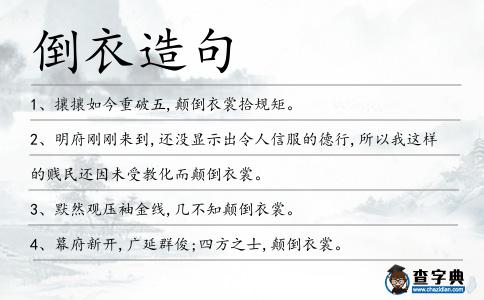 倒衣造句