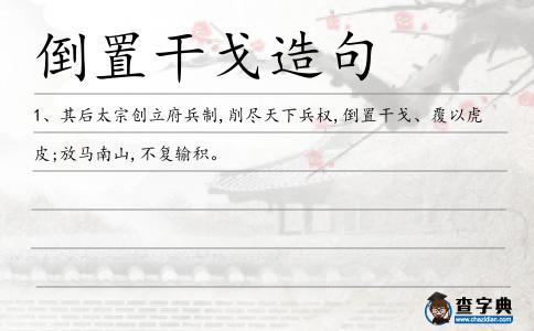 倒置干戈造句