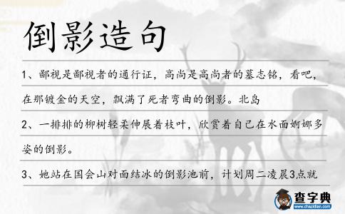 倒影造句