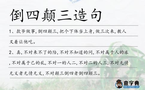 倒四顛三造句