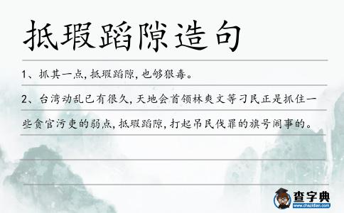 抵瑕蹈隙造句