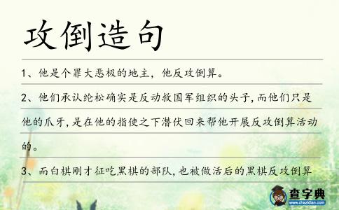 攻倒造句